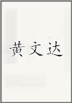 黄文达