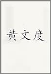 黄文度