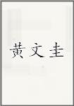 黄文圭