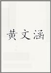 黄文涵