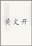 黄文开