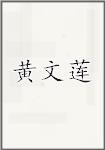 黄文莲