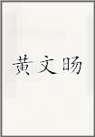 黄文旸