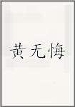 黄无悔