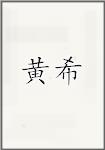 黄希