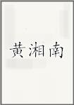 黄湘南
