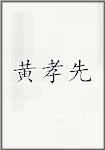 黄孝先