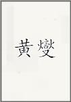黄燮