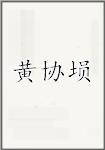 黄协埙