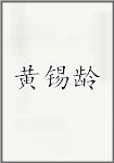 黄锡龄