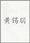 黄锡朋