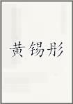 黄锡彤