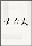 黄希武