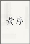 黄序