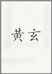 黄玄