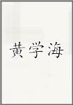黄学海