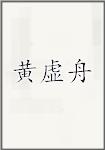 黄虚舟