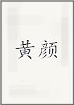 黄颜