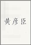 黄彦臣