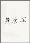 黄彦辉