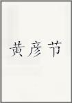 黄彦节