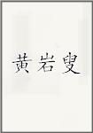 黄岩叟