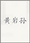 黄岩孙
