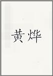 黄烨