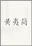 黄夷简
