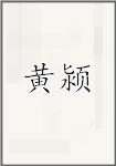 黄颍