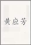 黄应芳