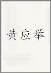 黄应举
