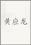 黄应龙