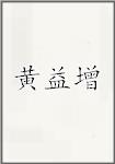 黄益增