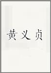 黄义贞