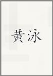 黄泳