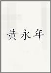 黄永年