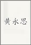 黄永思
