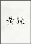 黄由