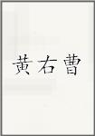 黄右曹