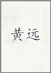 黄远