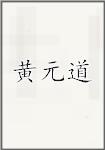 黄元道