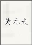 黄元夫