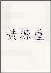 黄源垕