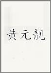 黄元靓