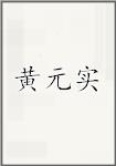 黄元实