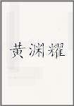 黄渊耀