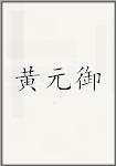 黄元御