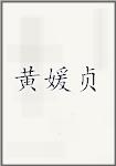 黄媛贞