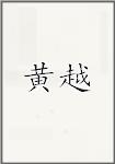 黄钥